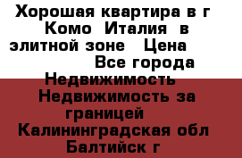 Хорошая квартира в г. Комо (Италия) в элитной зоне › Цена ­ 24 650 000 - Все города Недвижимость » Недвижимость за границей   . Калининградская обл.,Балтийск г.